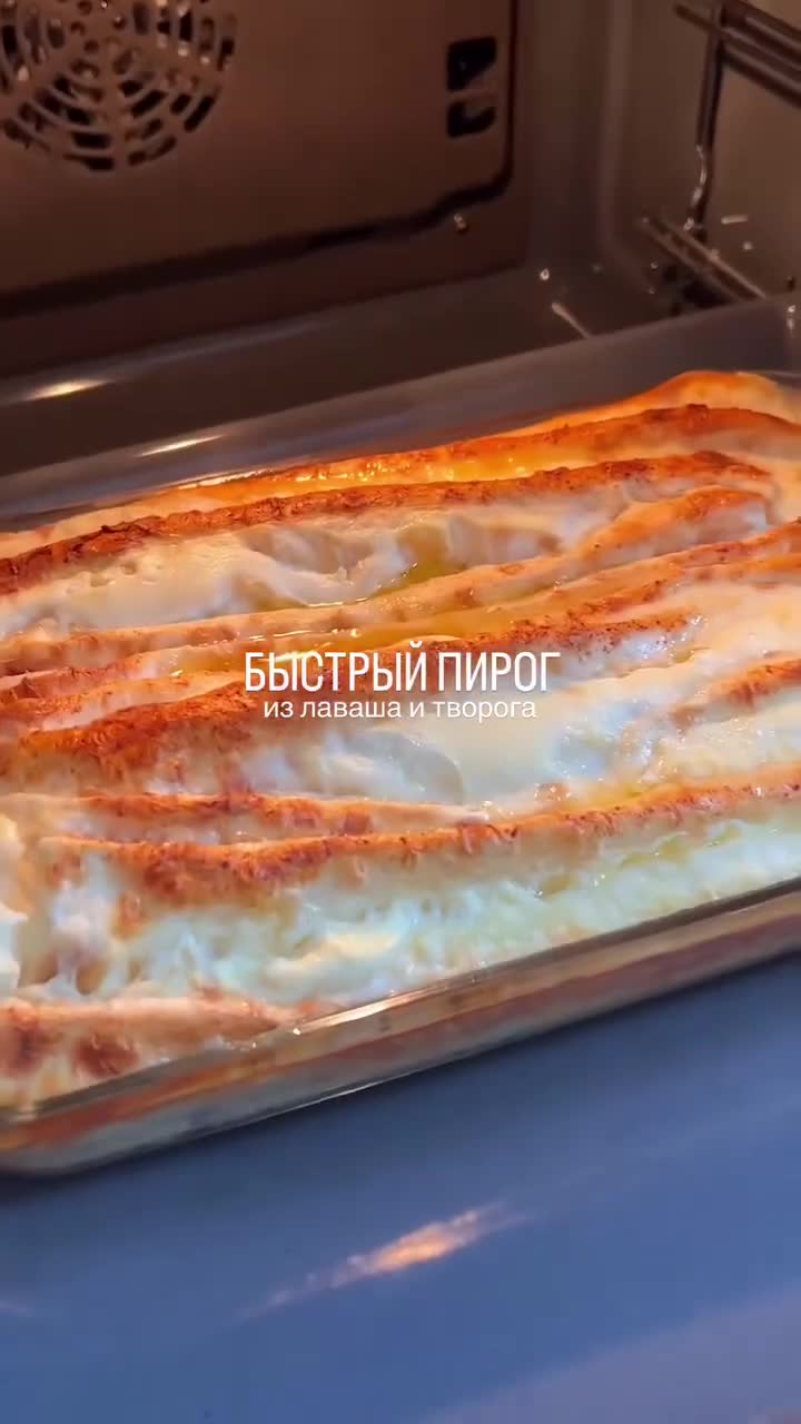 Быстрый пирог из лаваша с творогом