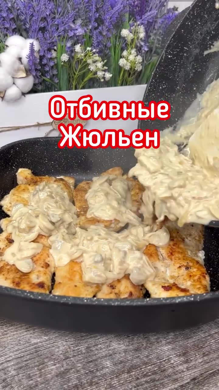 Самые сочные отбивнушки жюльен 🥘