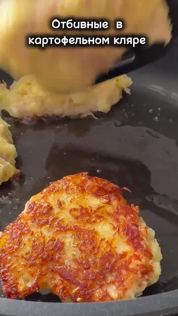 Отбивные в необычном картофельном кляре