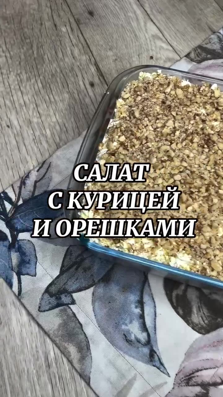 Салат с курицей и орешками