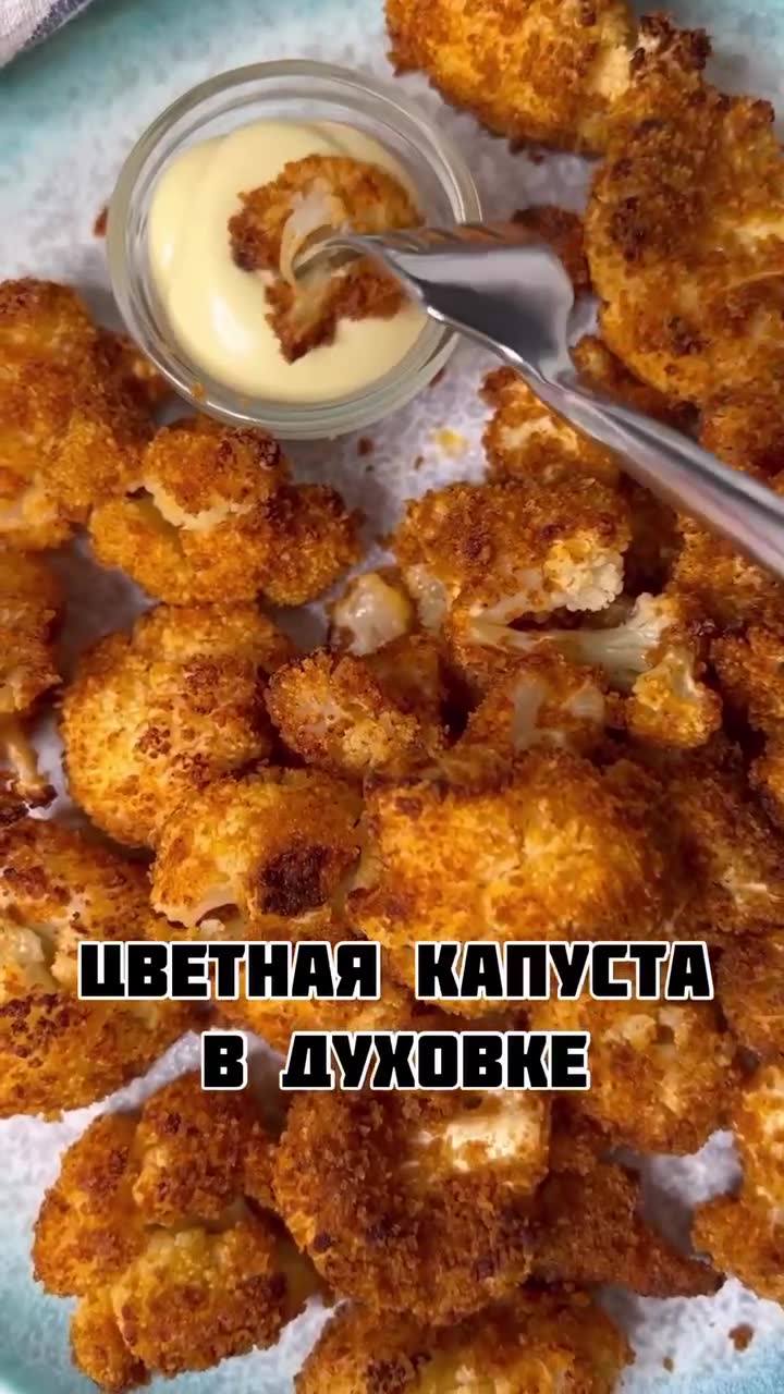Цветная капуста в духовке