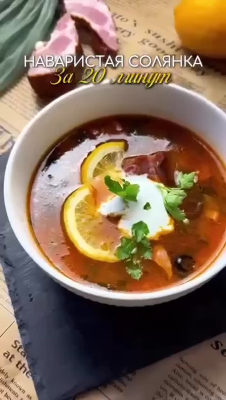 🍲 Солянка за 20 минут